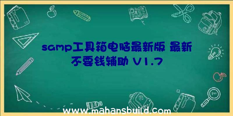 samp工具箱电脑最新版